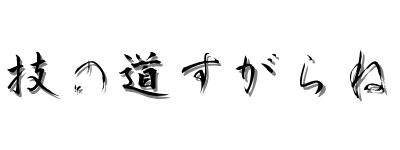 技の道すがらね